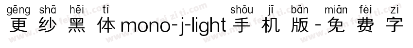 更纱黑体mono-j-light手机版字体转换