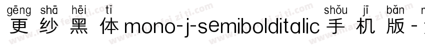 更纱黑体mono-j-semibolditalic手机版字体转换