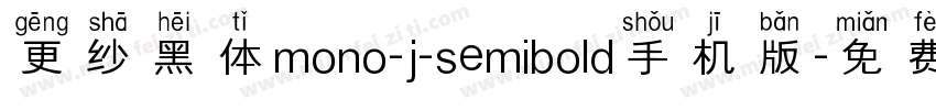 更纱黑体mono-j-semibold手机版字体转换