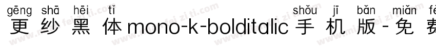 更纱黑体mono-k-bolditalic手机版字体转换