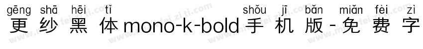 更纱黑体mono-k-bold手机版字体转换