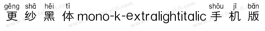 更纱黑体mono-k-extralightitalic手机版字体转换