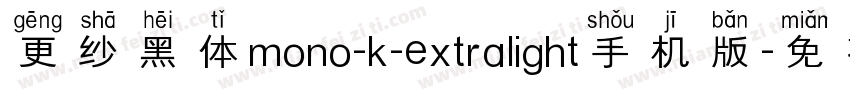 更纱黑体mono-k-extralight手机版字体转换