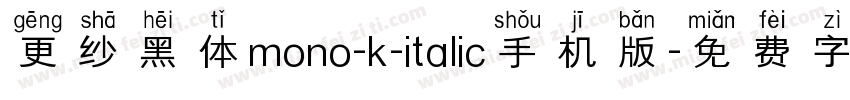 更纱黑体mono-k-italic手机版字体转换