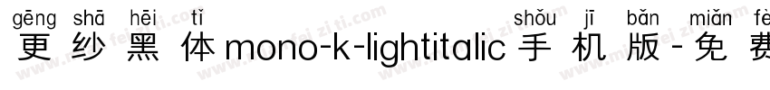 更纱黑体mono-k-lightitalic手机版字体转换