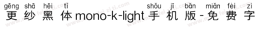 更纱黑体mono-k-light手机版字体转换