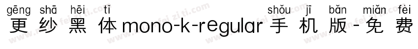 更纱黑体mono-k-regular手机版字体转换