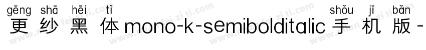 更纱黑体mono-k-semibolditalic手机版字体转换