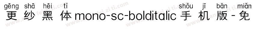 更纱黑体mono-sc-bolditalic手机版字体转换