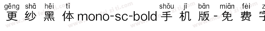 更纱黑体mono-sc-bold手机版字体转换