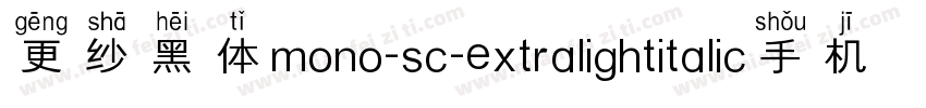 更纱黑体mono-sc-extralightitalic手机版字体转换