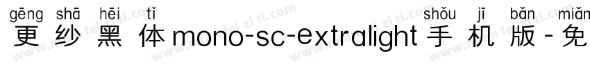 更纱黑体mono-sc-extralight手机版字体转换