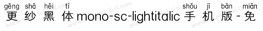 更纱黑体mono-sc-lightitalic手机版字体转换
