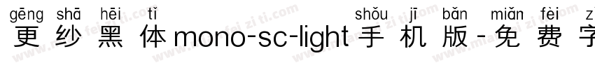 更纱黑体mono-sc-light手机版字体转换