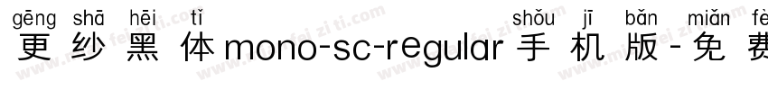 更纱黑体mono-sc-regular手机版字体转换