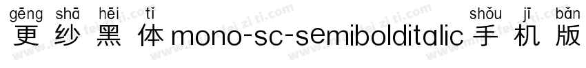 更纱黑体mono-sc-semibolditalic手机版字体转换