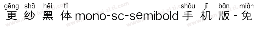 更纱黑体mono-sc-semibold手机版字体转换