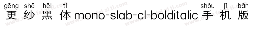 更纱黑体mono-slab-cl-bolditalic手机版字体转换