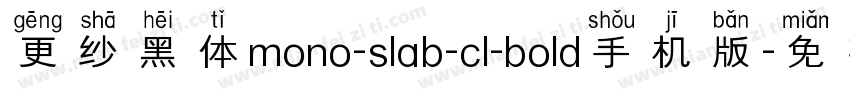 更纱黑体mono-slab-cl-bold手机版字体转换