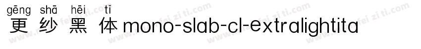 更纱黑体mono-slab-cl-extralightitalic手机版字体转换