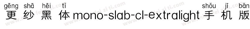 更纱黑体mono-slab-cl-extralight手机版字体转换