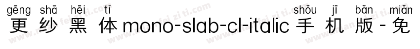 更纱黑体mono-slab-cl-italic手机版字体转换
