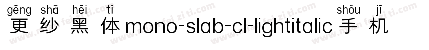 更纱黑体mono-slab-cl-lightitalic手机版字体转换