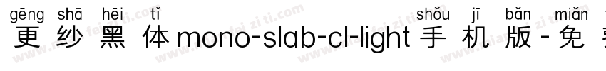 更纱黑体mono-slab-cl-light手机版字体转换