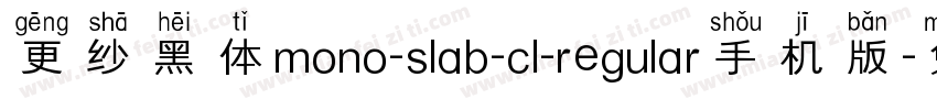 更纱黑体mono-slab-cl-regular手机版字体转换