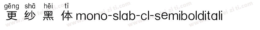 更纱黑体mono-slab-cl-semibolditalic手机版字体转换