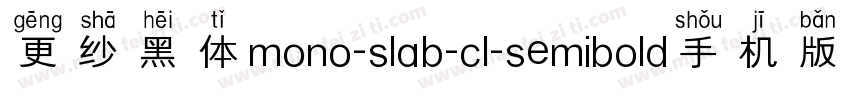 更纱黑体mono-slab-cl-semibold手机版字体转换