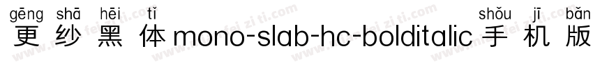 更纱黑体mono-slab-hc-bolditalic手机版字体转换