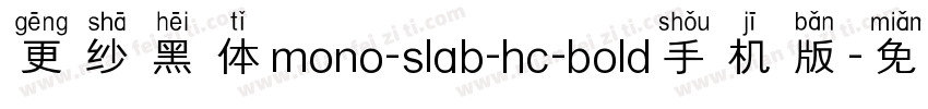 更纱黑体mono-slab-hc-bold手机版字体转换