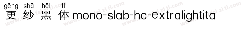 更纱黑体mono-slab-hc-extralightitalic手机版字体转换