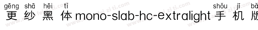 更纱黑体mono-slab-hc-extralight手机版字体转换