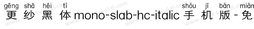 更纱黑体mono-slab-hc-italic手机版字体转换