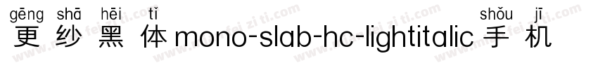 更纱黑体mono-slab-hc-lightitalic手机版字体转换