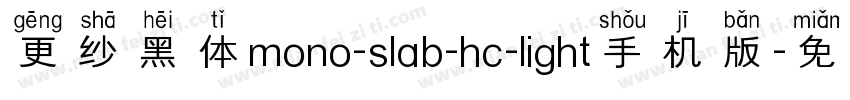 更纱黑体mono-slab-hc-light手机版字体转换