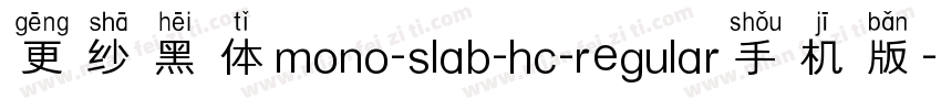更纱黑体mono-slab-hc-regular手机版字体转换