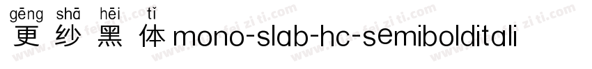 更纱黑体mono-slab-hc-semibolditalic手机版字体转换