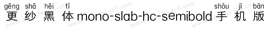 更纱黑体mono-slab-hc-semibold手机版字体转换