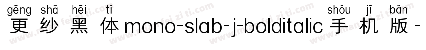 更纱黑体mono-slab-j-bolditalic手机版字体转换