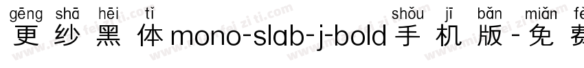 更纱黑体mono-slab-j-bold手机版字体转换