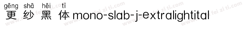 更纱黑体mono-slab-j-extralightitalic手机版字体转换