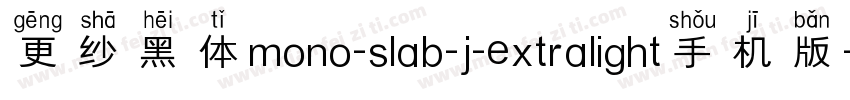 更纱黑体mono-slab-j-extralight手机版字体转换