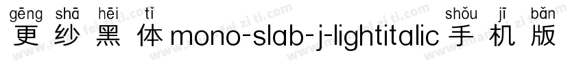 更纱黑体mono-slab-j-lightitalic手机版字体转换