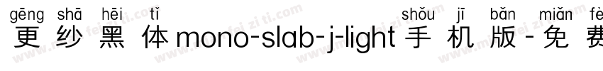更纱黑体mono-slab-j-light手机版字体转换