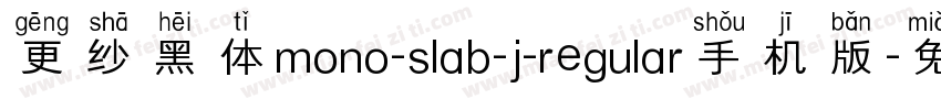 更纱黑体mono-slab-j-regular手机版字体转换
