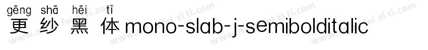 更纱黑体mono-slab-j-semibolditalic手机版字体转换