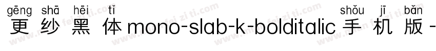 更纱黑体mono-slab-k-bolditalic手机版字体转换